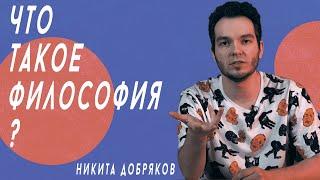 Что такое философия? | Лекция Добрякова Никиты