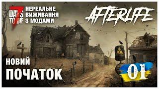 Afterlife [ 7 DAYS TO DIE 1.1 ] ► НОВИЙ ПОЧАТОК за ЛЮДИНУ ЗАГАДКУ  ► Нереальне виживання【#1】