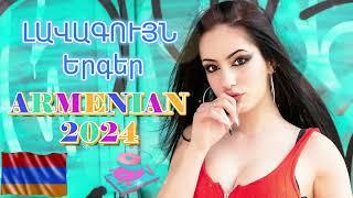  Haykakan Lavaguyn Ergeri Havaqacu 2024  Հայկական ՍԻՐՈ երգերի հավաքածու ️️️ #haykakanerger