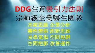 「企業思維設計」Entrepreneur Design Thinking - DDG生意吸引力法則, 宗師級企業醫生團隊