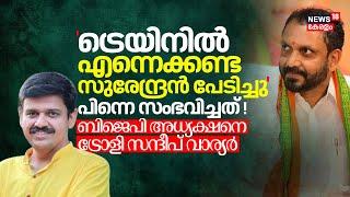 'ട്രെയിനിൽ എന്നെക്കണ്ട K Surendran പേടിച്ചു';പിന്നെ സംഭവിച്ചത് !BJP അധ്യക്ഷനെ ട്രോളി Sandeep Warrier