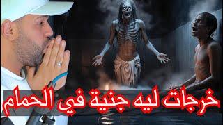 قصة 215 خرجات ليه جنية في الحمام قصة رعب