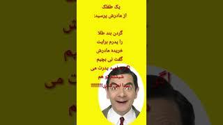 فکاهی های خنده دار جدید #فکاهی #لایک_سبسکرایب_یادت_نرە