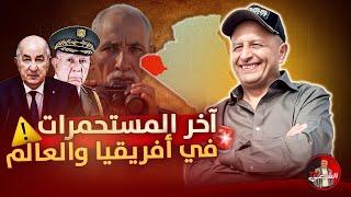  تعرّف على آخر ( المستحمرات ) في أفريقيا والعالم ️ #اسعد_الشرعي #المغرب #البوليساريو