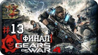 Gears of War 4[#13] - Незваные Гости [Финал] (Прохождение на русском(Без комментариев))