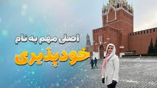 با خودت آشتی کن! راز افزایش عزت نفس با خودپذیری واقعی|عزت نفس = خودپذیری واقعی