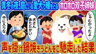 【2ch馴れ初め】真冬の夜、庭にいる愛犬で暖をとるボロボロ双子姉妹→声を掛け鍋焼きうどんをご馳走した結果…【ゆっくり】