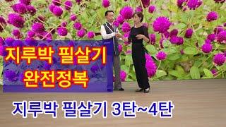 사교댄스 #지루박 필살기 3탄~4탄완전정복#윤다훈 사교댄스 학원.010-5800-1283