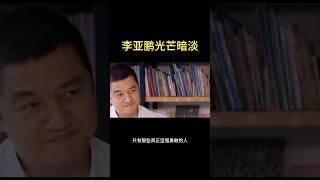 #八卦 #明星 #李亚鹏