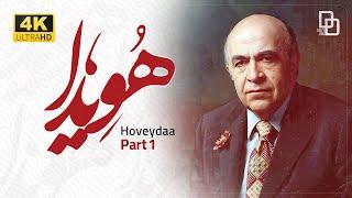 مستند هویدا | مردی که ۱۳ سال سرنوشت ایران را رقم زد!