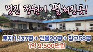 [매물번호 1205] 넓고 멋진 정원을 갖춘 농가주택! 충남 서천군 시초면 농가주택 매매