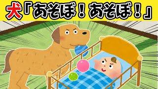 【ほのぼの2ch】０歳児と遊びたい犬の話【ゆっくり】