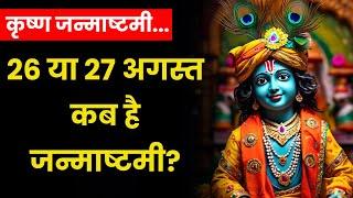 Krishna Janmashtami 2024: 26 या 27 August जानिए कब है जन्माष्टमी, क्या है पूजा का शुभ मुहूर्त?