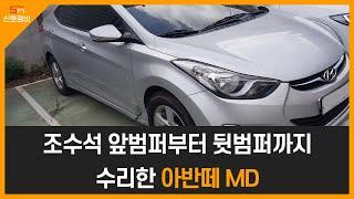 아반떼MD 조수석 전체 수리 판금도색과 뒷문짝 교환으로 깨끗하게 변신해서 출고 완료^^