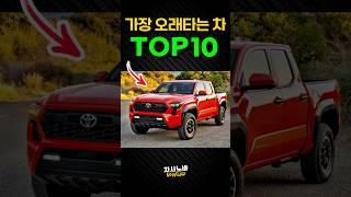 2025년 수명이 가장 긴 자동차 TOP10