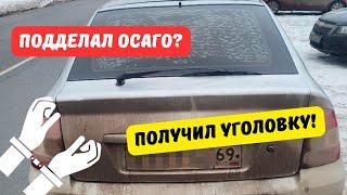 Водитель подделал ОСАГО и попал под уголовку