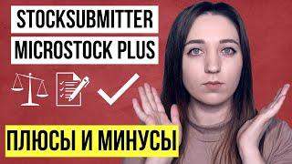 Почему я не гружу на стоки через StockSubmitter или Microstock.Plus. Плюсы и минусы Микросток плюс