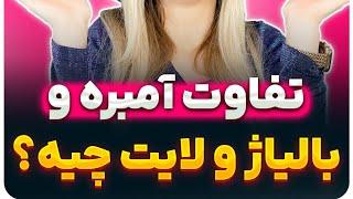 تفاوت آمبره و بالیاژ و لایت چیه؟#آمبره #لایت #بالیاژ