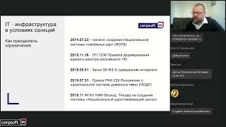 IT-инфраструктура в условиях санкций: как преодолеть ограничения