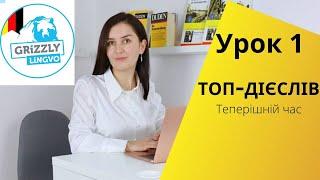 Урок1. Німецькі дієслова від нуля до автоматизму - Теперішній час