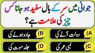 Top Islami Sawal Jawab | Amazing Islamic Quiz - Paheliyan | Urdu Quiz | GK Islamic Question Answer