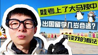 娃考上了马来西亚独中去大马留学几岁合适？升学路径有哪些？学费贵吗？｜学区房｜教育内卷｜学习压力｜躺平｜沙巴亚庇留学｜华人学校｜国际学校｜私立学校｜2024第005期