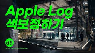 아이폰15 프로로 촬영한 Apple Log 색보정 하기