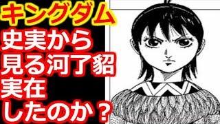 【キングダム】史実から見る河了貂は実在したのか？