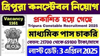 ত্রিপুরাতে Constable নিয়োগ | Post: 1161 | Tripura Govt Job 2025 | Tripura Constable Recruitment 2025