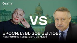 Людмила Васильева против Беглова и войны. Как помочь? | Максим Резник