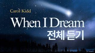 When I Dream 팝송 마스터하기 (큰글씨 가사, 해석, 우리말 발음, 5회 반복)