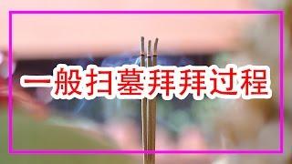 【必知】清明節一般掃墓祭祖先過程 | 清明祭掃儀式 | Ahmiao tv