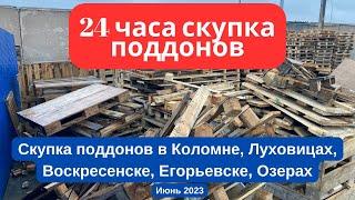 Покупка поддонов в Коломне, Луховицах, Воскресенске, Егорьевске, Озерах Июнь 2023