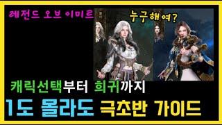 [레전드 오브 이미르] 무과금 1도 몰라도 아는척 쌉가능! 극초반가이드 (1~30렙까지)