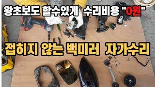 접히지 않는 전동백미러 자가수리방법 왕초보도 할수있게 부속값"0원" 셀프수리