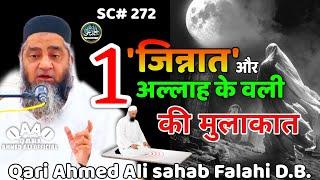 1 Jinnat Aur Allah Ke Wali Ki Mulakat | Qari Ahmed Ali Sahab | New Short Clip | QariAhmedAliOfficial