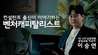 컨설턴트 출신 VC가 전하는 벤처캐피탈리스트 이야기 /VC 신규인력 양성교육 4기 이승연 심사역