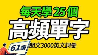 每天都會用到的25個單字，每天學25個朗文3000常用词汇。Learn English | 英文學習【从零开始学英语】