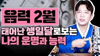 [서울용한무당 깨비도령] 음력2월 내 생일달에 숨겨진 사주의 비밀