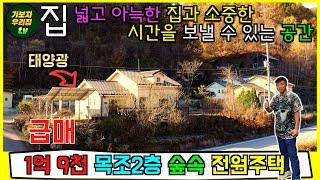 매물번호117: 산과 들이 어우러진 자연속 2층 전원주택에 살아보아요 !! [홍천전원주택] #홍천전원주택  #홍천부동산 #강원도전원주택매매