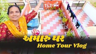 અમારું ઘર Home Tour Vlog | Gujarati family vlog #familyvlog #sasuvahu #gujarativlog