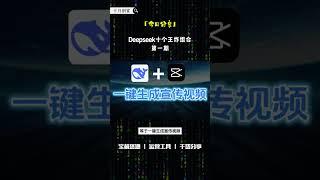 Deepseek十个王炸组合第一期！#网上赚钱 #互联网赚钱 #ai #副业 #赚钱副业 #赚钱 #创业 #创业项目 #互联网创业 #搞钱 #ai工具 #干货 #兼职 #deepseek