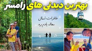 ولاگ سفر رامسر -  تو یک روز بهترین جاهای دیدنی رامسر رو رفتیم | IRAN Travel vlog North