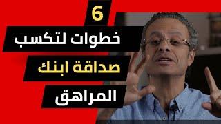 6 خطوات لتكسب صداقة ابنك فى سن المراهقة