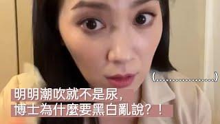 【直播精華】明明潮吹就不是尿，博士為什麼要黑白亂說？！