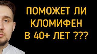 Поможет ли кломифен повысить тестостерон   в 40+ лет? #тестостерон #кломифен #гипогонадизм