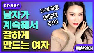 남자가 계속 잘하게 만드는 여자? 올인 하게 만드는 여자들의 특징