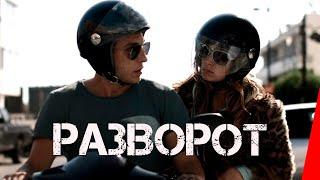 Разворот (2021) ужасы