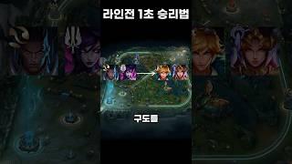 【라인전 1초 승리법】