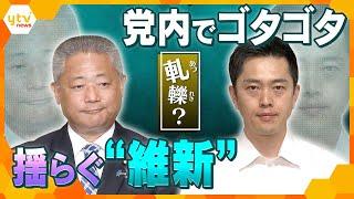 【ヨコスカ解説】あえぐ「維新」身を切る改革にブレ？　駆け引きの裏側　悲願の「旧文通費の見直し」を達成できず　自民との距離感を巡り軋轢か